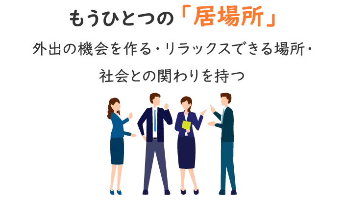 もうひとつの「居場所」