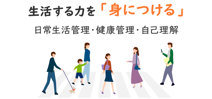 生活する力を「身につける」