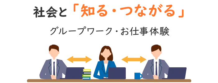 社会と「知る・つながる」