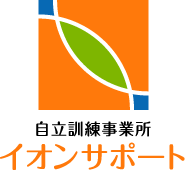 自立訓練事業所 イオンサポート