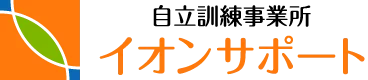 自立訓練事業所 イオンサポート