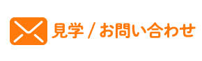 見学/お問い合わせ