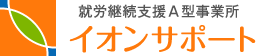 就労継続支援A型事業所 イオンサポート