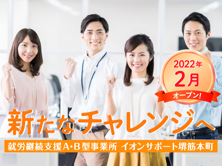 新たなチャレンジへ 就労継続支援A・B型事業所 イオンサポート堺筋本町
