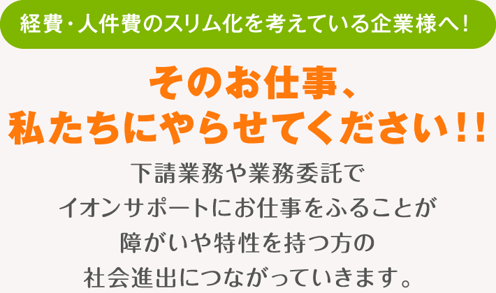 経費・人件費のスリム化を考えている企業様へ！そのお仕事、私たちにやらせてください！！