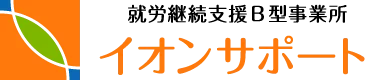 就労継続支援B型事業所 イオンサポート